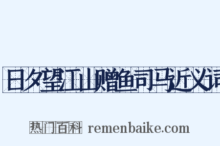 日夕望江山赠鱼司马近义词是什么意思的图片